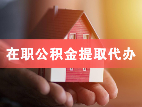 上饶在职公积金提取代办