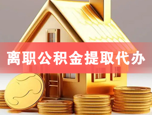 上饶离职公积金提取代办