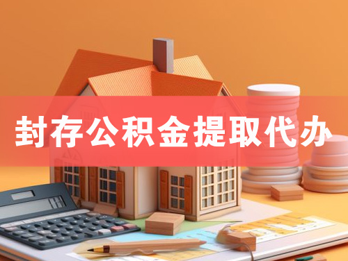 上饶封存公积金提取代办