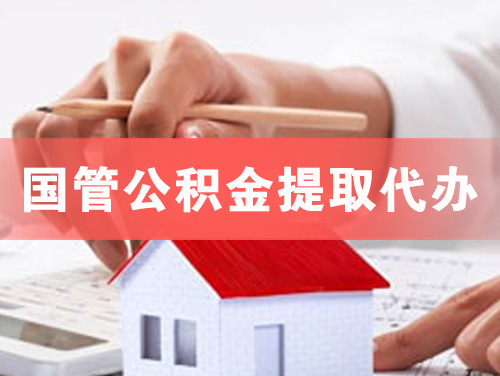 上饶国管公积金提取代办