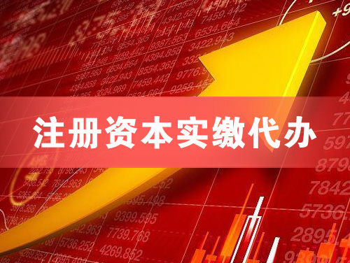 上饶注册资本实缴代办