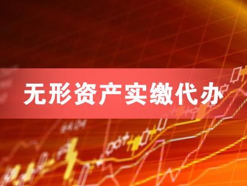 上饶无形资产实缴资本代办